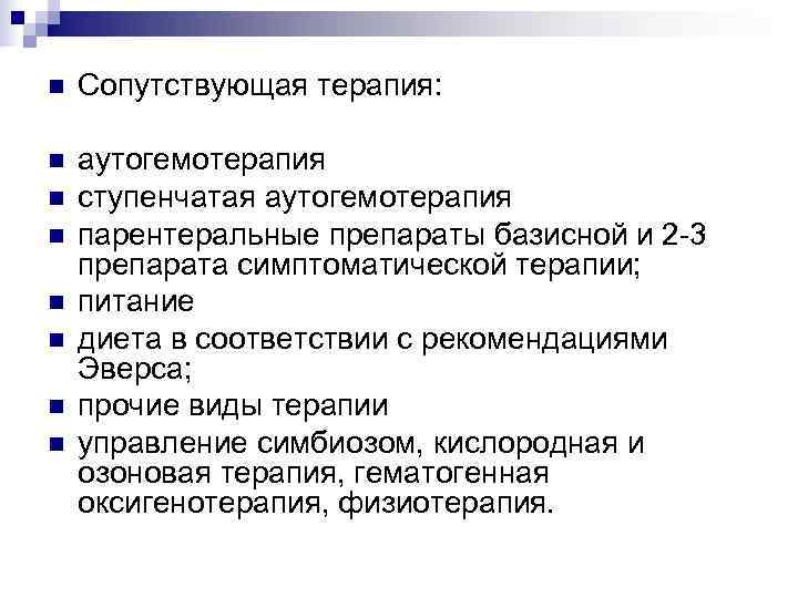 n  Сопутствующая терапия:  n  аутогемотерапия n  ступенчатая аутогемотерапия n 
