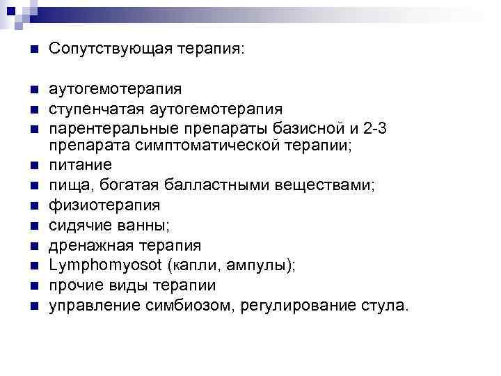 n  Сопутствующая терапия:  n  аутогемотерапия n  ступенчатая аутогемотерапия n 