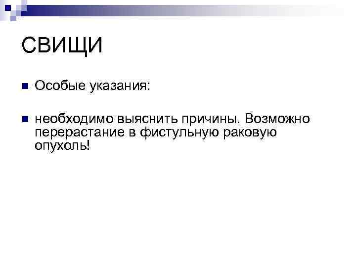 СВИЩИ n  Особые указания:  n  необходимо выяснить причины. Возможно перерастание в