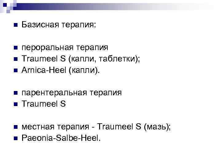 n  Базисная терапия:  n  пероральная терапия n  Traumeel S (капли,