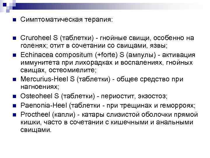 n  Симптоматическая терапия:  n  Cruroheel S (таблетки) - гнойные свищи, особенно