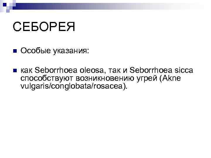СЕБОРЕЯ n  Особые указания:  n  как Seborrhoea oleosa, так и Seborrhoea