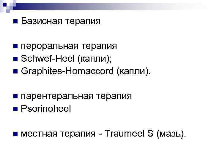 n  Базисная терапия n пероральная терапия n Schwef-Heel (капли); n Graphites-Homaccord (капли). 