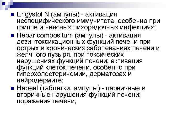 n  Engystol N (ампулы) - активация неспецифического иммунитета, особенно при гриппе и неясных
