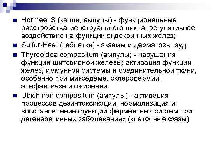 n  Hormeel S (капли, ампулы) - функциональные расстройства менструального цикла; регулятивное воздействие на