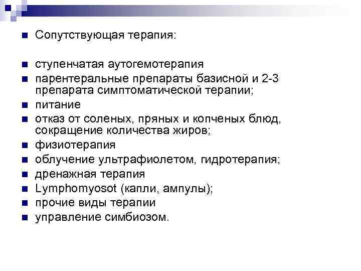 n  Сопутствующая терапия:  n  ступенчатая аутогемотерапия n  парентеральные препараты базисной