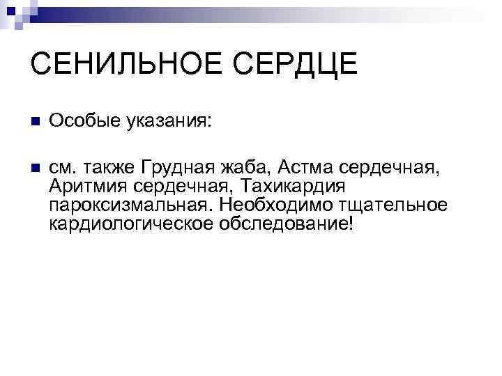 СЕНИЛЬНОЕ СЕРДЦЕ n  Особые указания:  n  см. также Грудная жаба, Астма