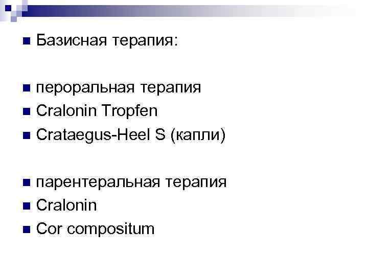 n  Базисная терапия:  n пероральная терапия n Cralonin Tropfen n Crataegus-Heel S