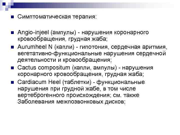 n  Симптоматическая терапия:  n  Angio-injeel (ампулы) - нарушения коронарного кровообращения, грудная