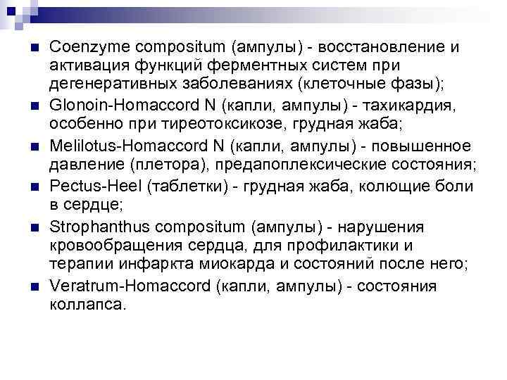 n  Coenzyme compositum (ампулы) - восстановление и активация функций ферментных систем при дегенеративных