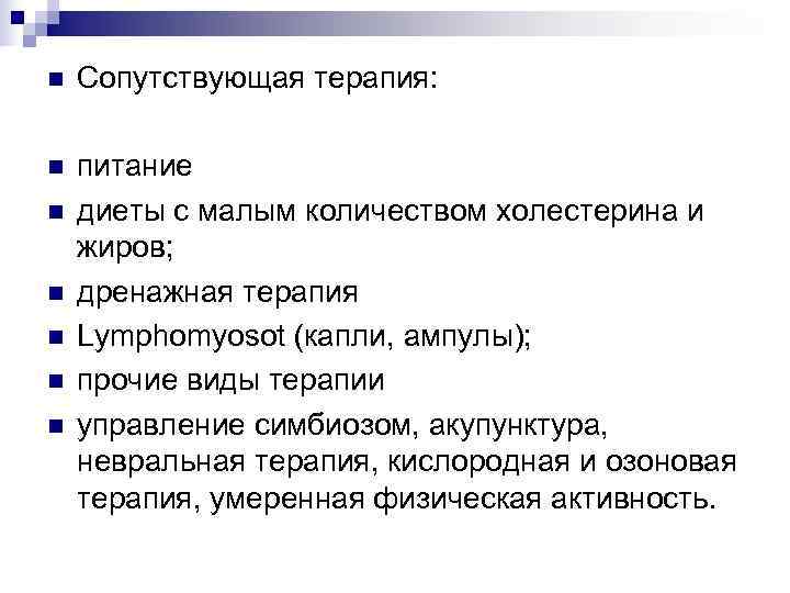 n  Сопутствующая терапия:  n  питание n  диеты с малым количеством