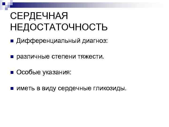 СЕРДЕЧНАЯ НЕДОСТАТОЧНОСТЬ n  Дифференциальный диагноз:  n  различные степени тяжести.  n