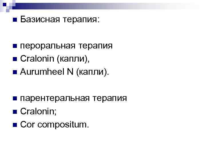 n  Базисная терапия:  n пероральная терапия n Cralonin (капли), n Aurumheel N