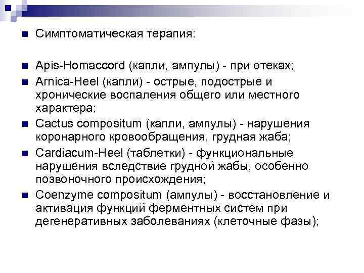 n  Симптоматическая терапия:  n  Apis-Homaccord (капли, ампулы) - при отеках; n