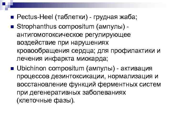 n  Pectus-Heel (таблетки) - грудная жаба; n  Strophanthus compositum (ампулы) - антигомотоксическое