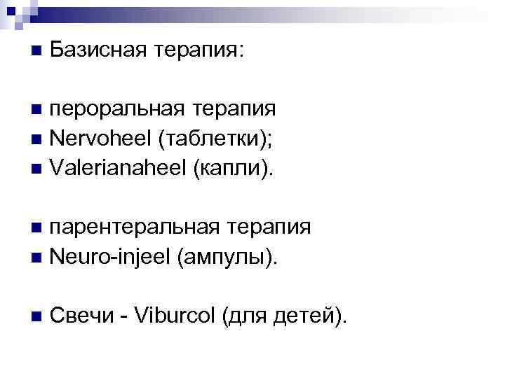 n  Базисная терапия:  n пероральная терапия n Nervoheel (таблетки); n Valerianaheel (капли).