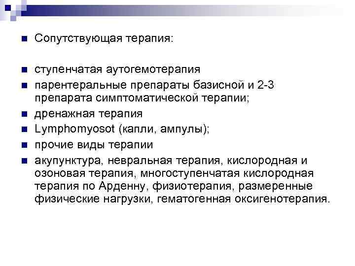 n  Сопутствующая терапия:  n  ступенчатая аутогемотерапия n  парентеральные препараты базисной