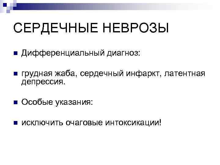 СЕРДЕЧНЫЕ НЕВРОЗЫ n  Дифференциальный диагноз:  n  грудная жаба, сердечный инфаркт, латентная