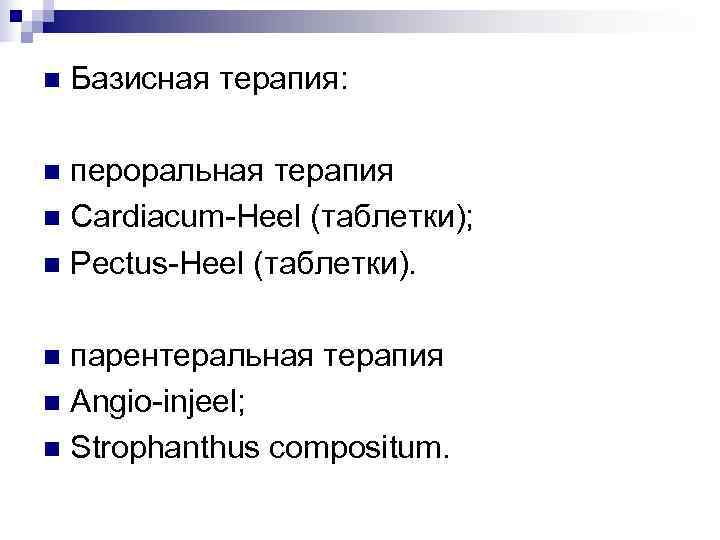 n  Базисная терапия:  n пероральная терапия n Cardiacum-Heel (таблетки); n Pectus-Heel (таблетки).