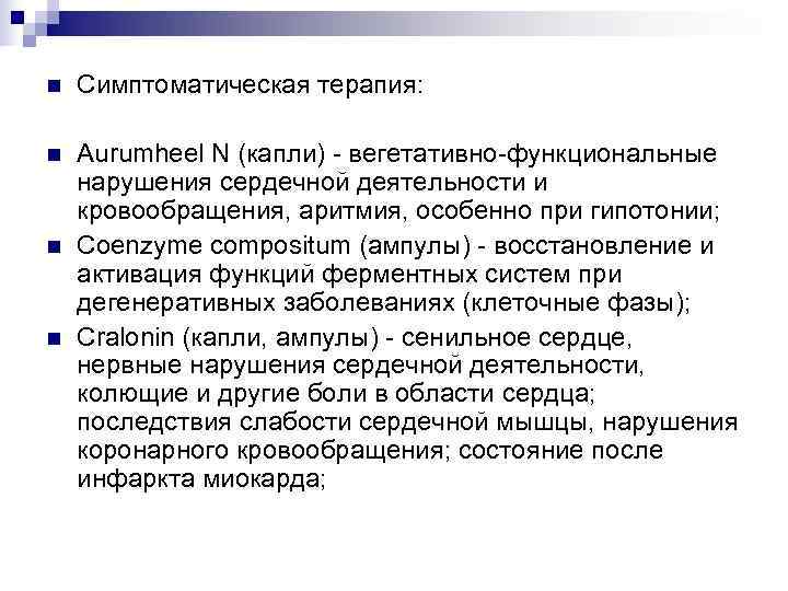 n  Симптоматическая терапия:  n  Aurumheel N (капли) - вегетативно-функциональные нарушения сердечной