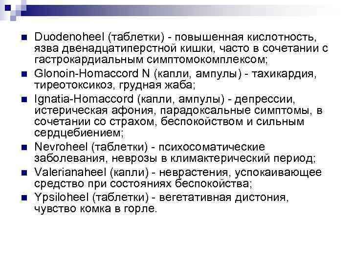 n  Duodenoheel (таблетки) - повышенная кислотность, язва двенадцатиперстной кишки, часто в сочетании с