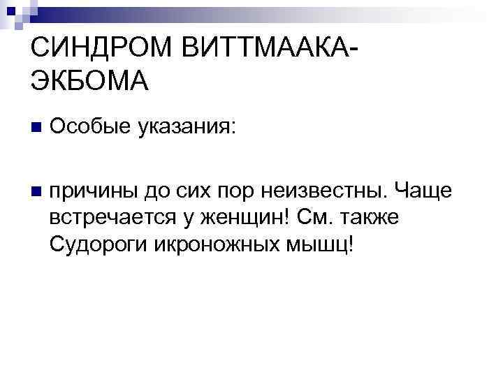 СИНДРОМ ВИТТМААКА- ЭКБОМА n  Особые указания:  n  причины до сих пор