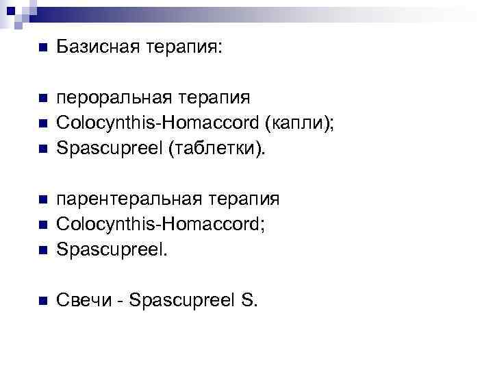 n  Базисная терапия:  n  пероральная терапия n  Colocynthis-Homaccord (капли); n