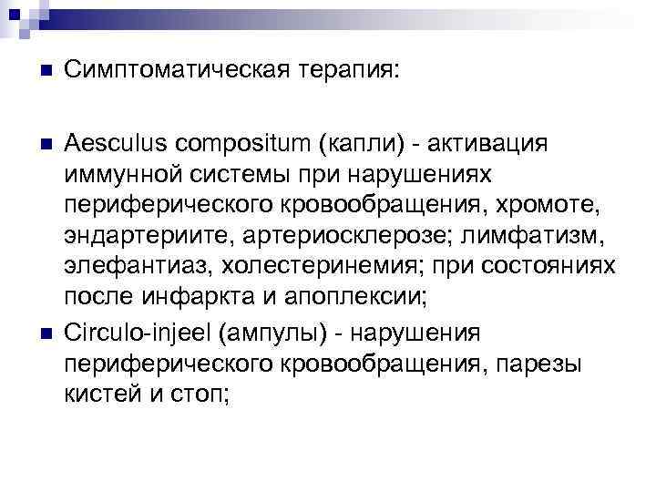 n  Симптоматическая терапия:  n  Aesculus compositum (капли) - активация иммунной системы