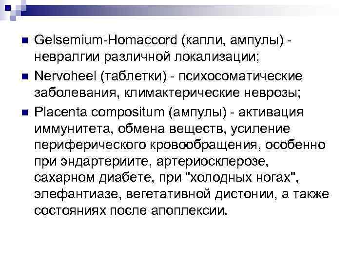 n  Gelsemium-Homaccord (капли, ампулы) - невралгии различной локализации; n  Nervoheel (таблетки) -