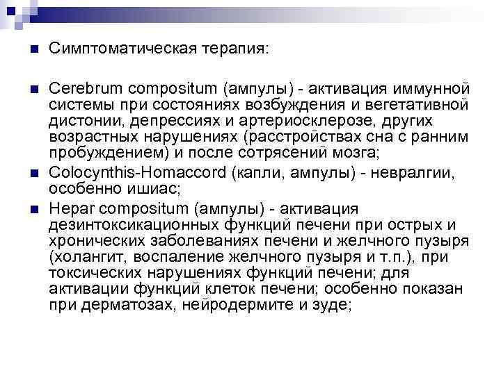 n  Симптоматическая терапия:  n  Cerebrum compositum (ампулы) - активация иммунной системы