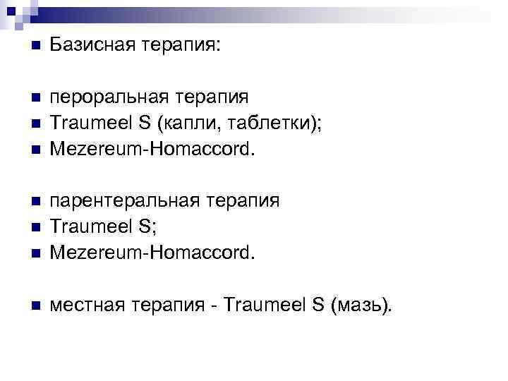 n  Базисная терапия:  n  пероральная терапия n  Traumeel S (капли,