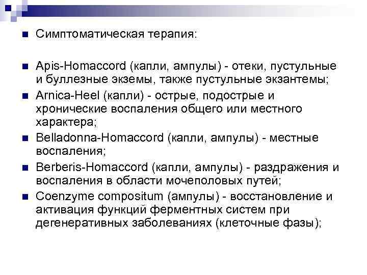 n  Симптоматическая терапия:  n  Apis-Homaccord (капли, ампулы) - отеки, пустульные и