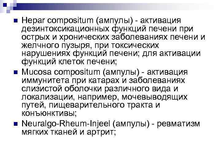 n  Hepar compositum (ампулы) - активация дезинтоксикационных функций печени при острых и хронических
