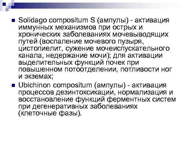 n  Solidago compositum S (ампулы) - активация иммунных механизмов при острых и хронических