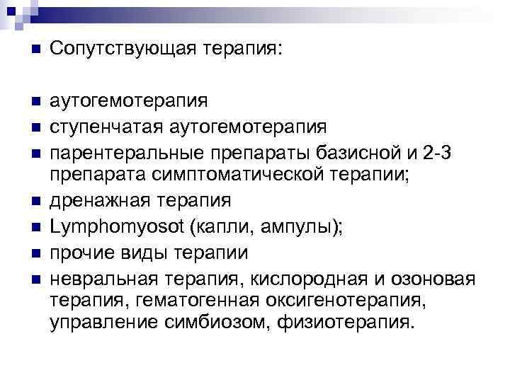n  Сопутствующая терапия:  n  аутогемотерапия n  ступенчатая аутогемотерапия n 