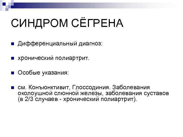 СИНДРОМ СЁГРЕНА n  Дифференциальный диагноз:  n  хронический полиартрит.  n 