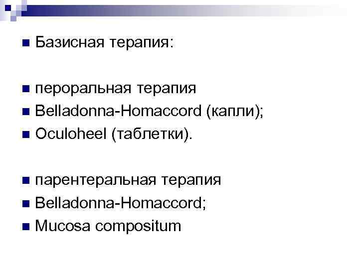n  Базисная терапия:  n пероральная терапия n Belladonna-Homaccord (капли); n Oculoheel (таблетки).