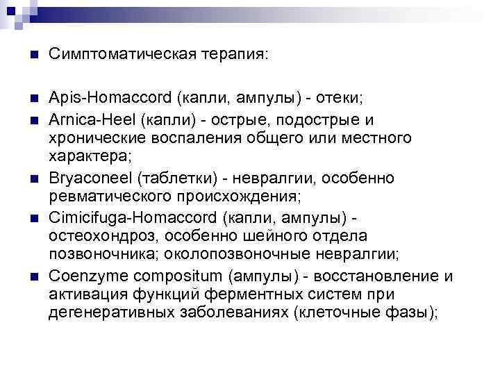 n  Симптоматическая терапия:  n  Apis-Homaccord (капли, ампулы) - отеки; n 