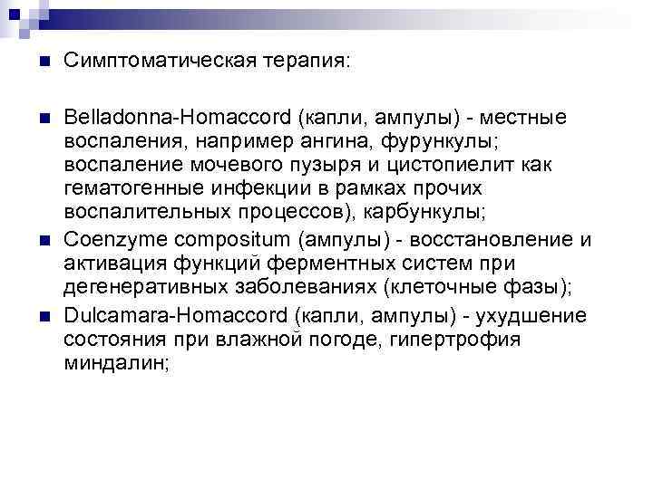 n  Симптоматическая терапия:  n  Belladonna-Homaccord (капли, ампулы) - местные воспаления, например