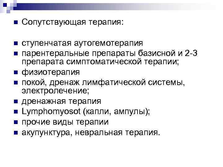 n  Сопутствующая терапия:  n  ступенчатая аутогемотерапия n  парентеральные препараты базисной