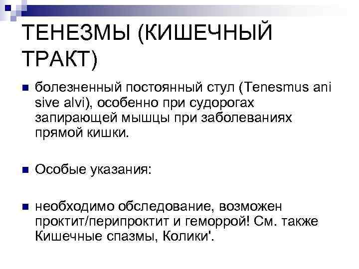 Тенезмы. Тенезмы являются признаком поражения. Тенезмы характерны для.