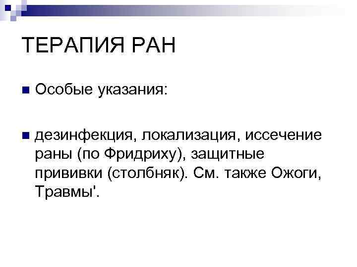 ТЕРАПИЯ РАН n  Особые указания:  n  дезинфекция, локализация, иссечение раны (по