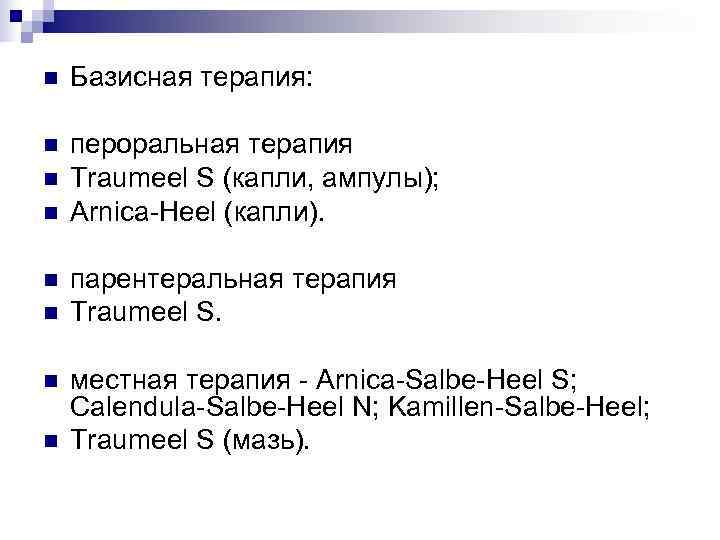 n  Базисная терапия:  n  пероральная терапия n  Traumeel S (капли,