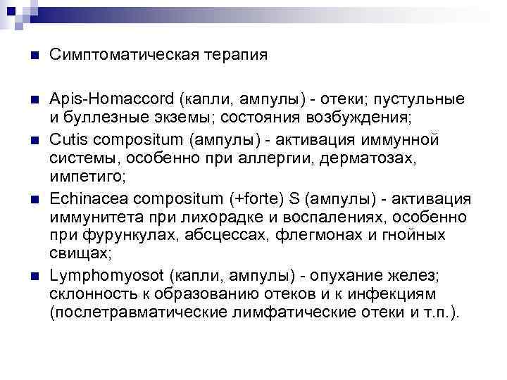 n  Симптоматическая терапия n  Apis-Homaccord (капли, ампулы) - отеки; пустульные и буллезные
