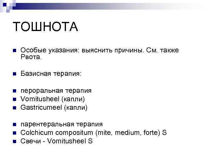 ТОШНОТА n  Особые указания: выяснить причины. См. также Рвота.  n  Базисная