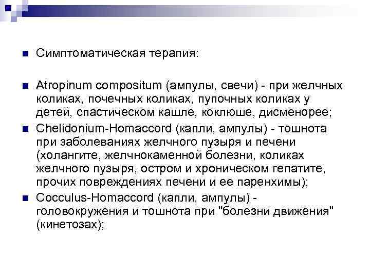 n  Симптоматическая терапия:  n  Atropinum compositum (ампулы, свечи) - при желчных