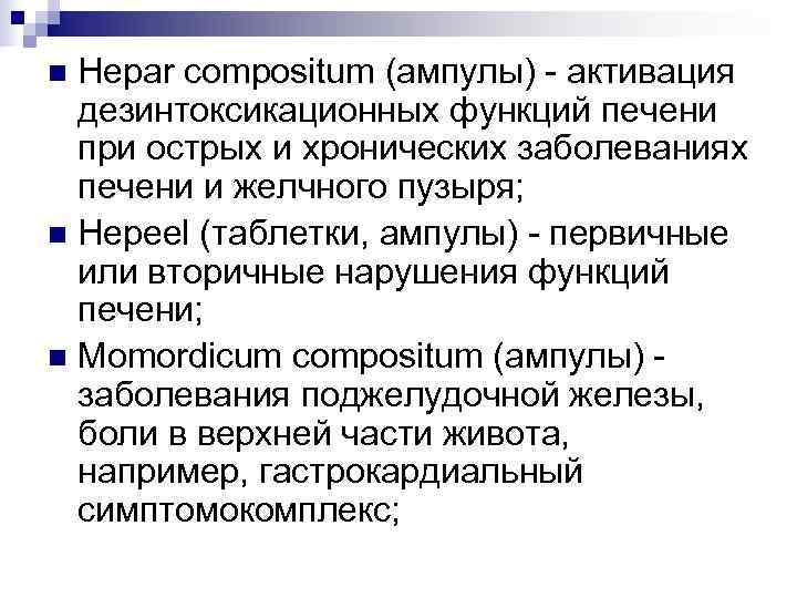 n Hepar compositum (ампулы) - активация  дезинтоксикационных функций печени  при острых и