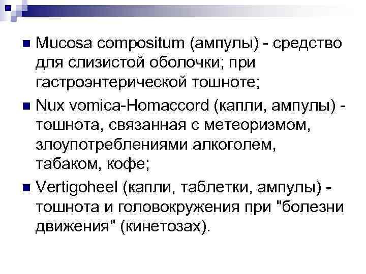 n Mucosa compositum (ампулы) - средство  для слизистой оболочки; при  гастроэнтерической тошноте;