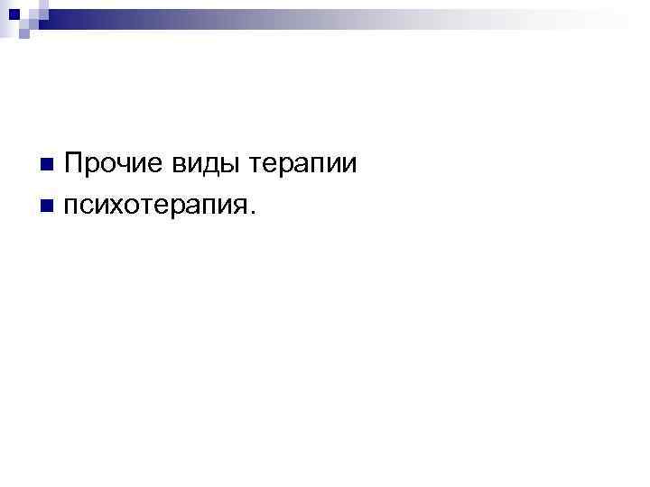 n Прочие виды терапии n психотерапия. 