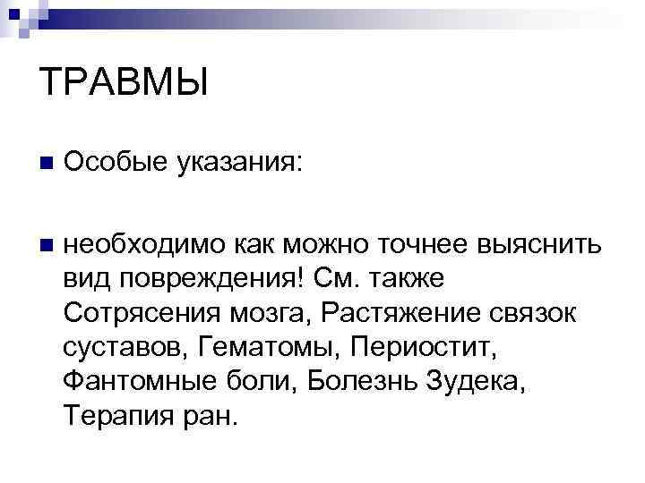 ТРАВМЫ n  Особые указания:  n  необходимо как можно точнее выяснить вид